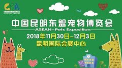 我们与您相约——2018中国昆明东盟宠物博览会！