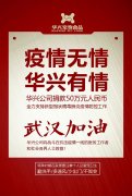 武汉加油，918博天堂公司捐款50万元，全力支持疫情防