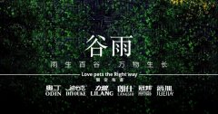 谷雨丨雨生百谷，万物生长