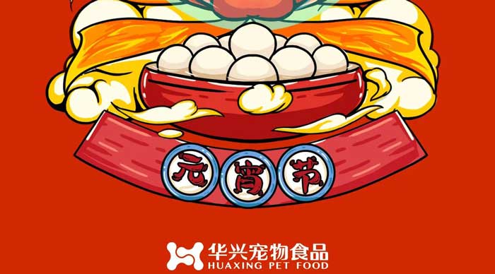 918博天堂宠物食品祝您元宵节快乐！